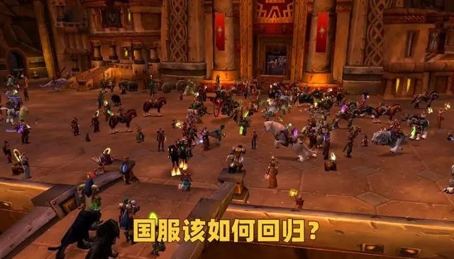 国服回归进程加快:重开方式和代理选择成焦点 国服回归进程加快:重开方式和代理选择成焦点