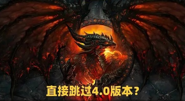 魔兽世界WLK怀旧服:版本选择与未来前景 魔兽世界WLK怀旧服:版本选择与未来前景