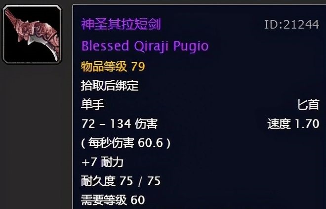 神圣其拉短剑：魔兽世界怀旧服中的珍贵利器