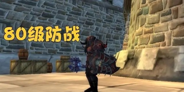 魔兽世界WLK版本：80级防战的挑战