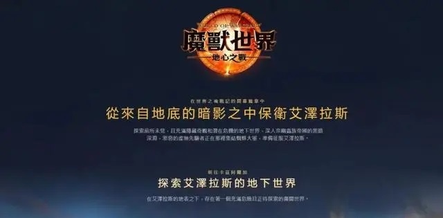魔兽世界新扩展包“地心之战”:付费抢先体验引发争议 魔兽世界新扩展包“地心之战”:付费抢先体验引发争议