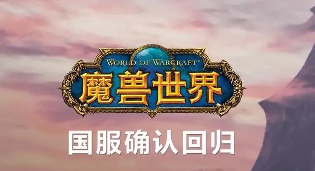 塔瑞斯世界 vs. 魔兽世界国服:游戏界的角力 塔瑞斯世界 vs. 魔兽世界国服:游戏界的角力