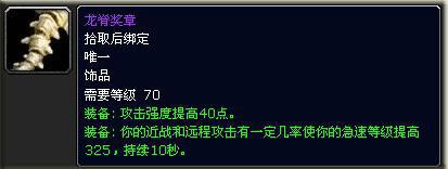必须全力争夺!魔兽怀旧服龙脊饰品的终极价值分析 必须全力争夺!魔兽怀旧服龙脊饰品的终极价值分析