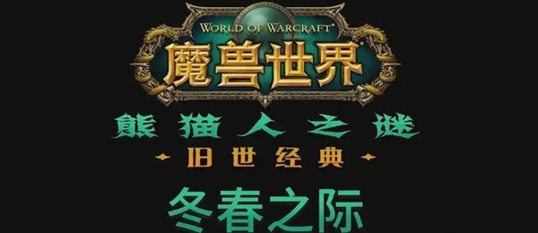 怀旧服重塑未来！国服20周年庆典后版本更新深度解读