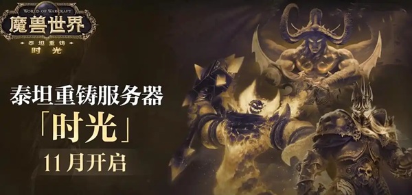 魔兽时光服到底是什么?别急,这篇让你秒懂 魔兽时光服到底是什么?别急,这篇让你秒懂