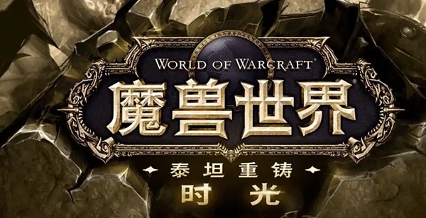 两天升到70级却不知道纳格兰在哪，时光服的经验加成是福是祸？