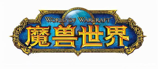 魔兽世界.jpg 魔兽世界.jpg