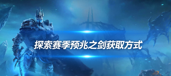 征战血色修道院:探寻预兆之剑的踪迹 征战血色修道院:探寻预兆之剑的踪迹