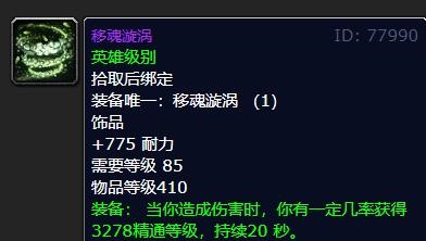 85级怀旧服:移魂漩涡的威力 85级怀旧服:移魂漩涡的威力