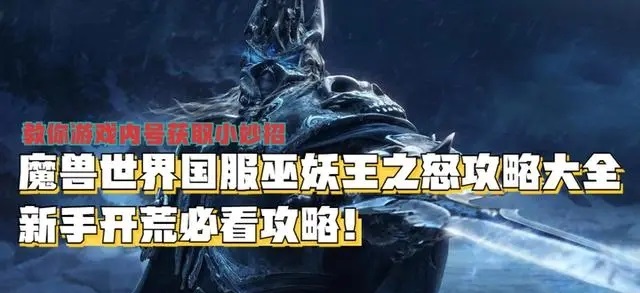 重返巫妖王之怒:国服魔兽世界新手攻略大全 重返巫妖王之怒:国服魔兽世界新手攻略大全