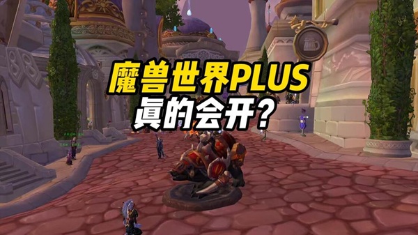 暴雪重启魔兽第二时间线?怀旧服Plus或成MMORPG最后净土 暴雪重启魔兽第二时间线?怀旧服Plus或成MMORPG最后净土