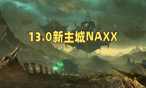 13.0最后的泰坦预告片曝光,诺森德寒风下巨物身影引热议 13.0最后的泰坦预告片曝光,诺森德寒风下巨物身影引热议