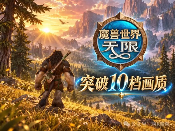 突破画质上限:拆解魔兽世界地面效果控制台指令的实战与代价 突破画质上限:拆解魔兽世界地面效果控制台指令的实战与代价